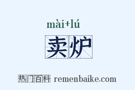 卖炉是什么意思的图片